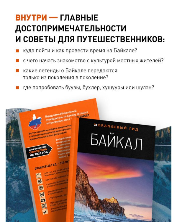 Байкал: путеводитель. 3-е изд. испр. и доп.