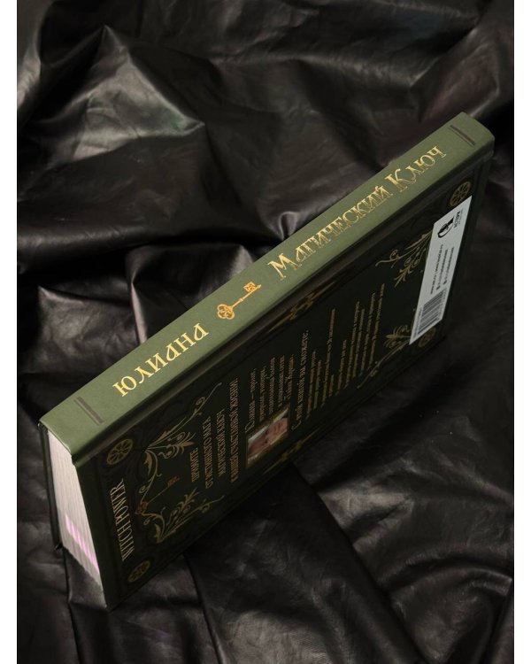 Магический ключ. Секретные заклинания, заговоры, ритуалы. Тайна жрицы