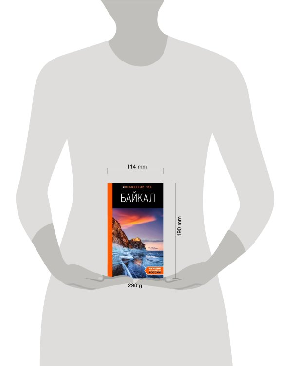 Байкал: путеводитель. 3-е изд. испр. и доп.