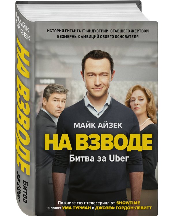 На взводе. Битва за Uber