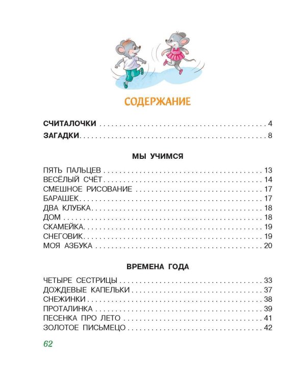 Всё, что нужно знать дошколятам. Первый счёт, Азбука, Как себя вести, Кем я буду, Времена года