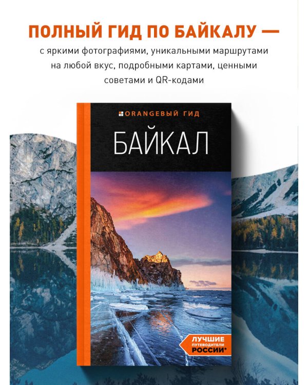 Байкал: путеводитель. 3-е изд. испр. и доп.