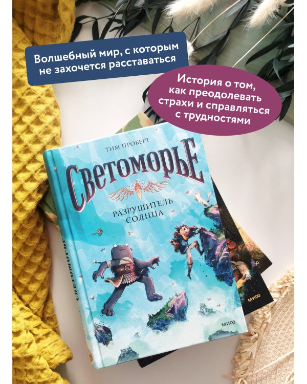 Светоморье. Том 2. Разрушитель солнца