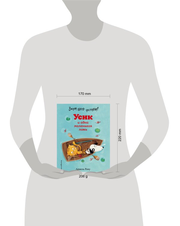 Зачем быть честным? Усик и одна маленькая ложь (ил. М. Гранжирар)