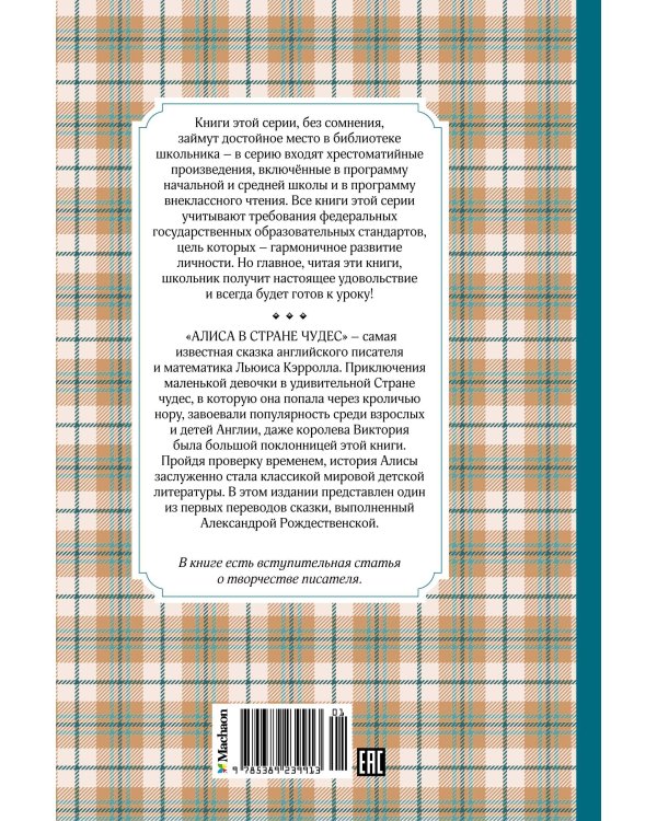 Алиса в Стране чудес