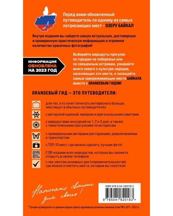 Байкал: путеводитель. 3-е изд. испр. и доп.