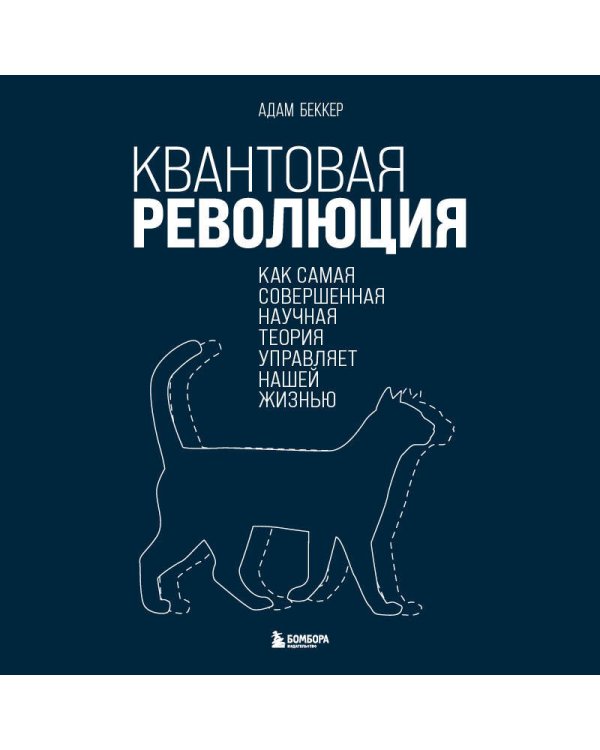 Квантовая революция. Как самая совершенная научная теория управляет нашей жизнью