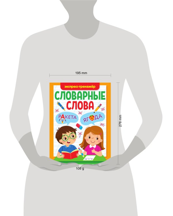 СЛОВАРНЫЕ СЛОВА. ЭКСПРЕСС-ТРЕНАЖЁР