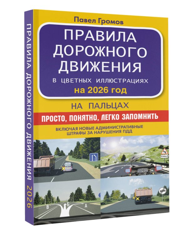 Правила дорожного движения на пальцах: просто, понятно, легко запомнить на 2026 год