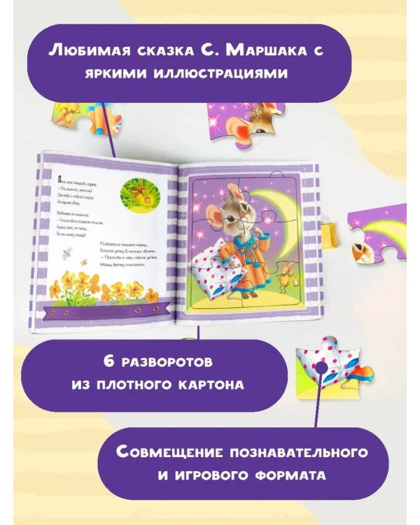 Сказка о глупом мышонке