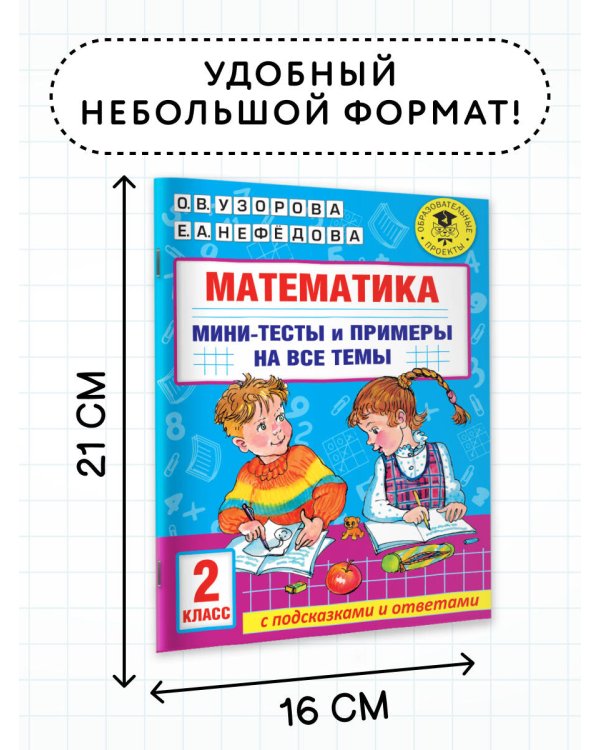 Математика. Мини-тесты и примеры на все темы школьного курса. 2 класс
