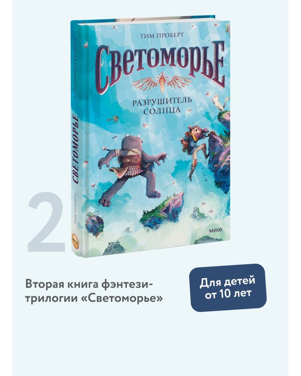 Светоморье. Том 2. Разрушитель солнца