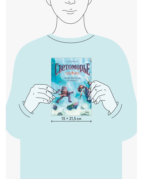 Светоморье. Том 2. Разрушитель солнца