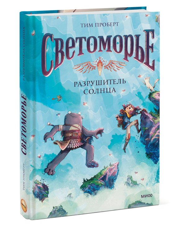 Светоморье. Том 2. Разрушитель солнца