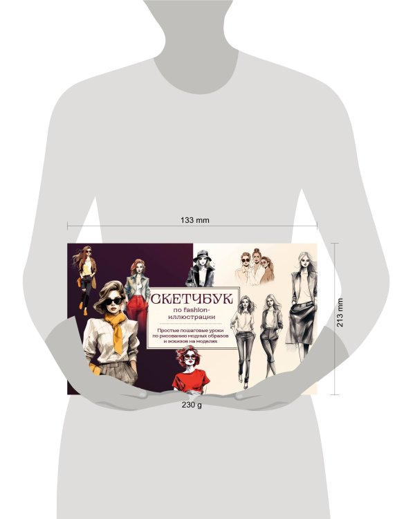 Скетчбук по fashion-иллюстрации. Простые пошаговые уроки по рисованию модных образов и эскизов на моделях