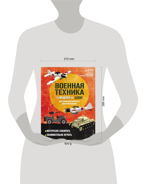 LEGO Военная техника. 14 моделей из LEGO® для любителей военного конструирования