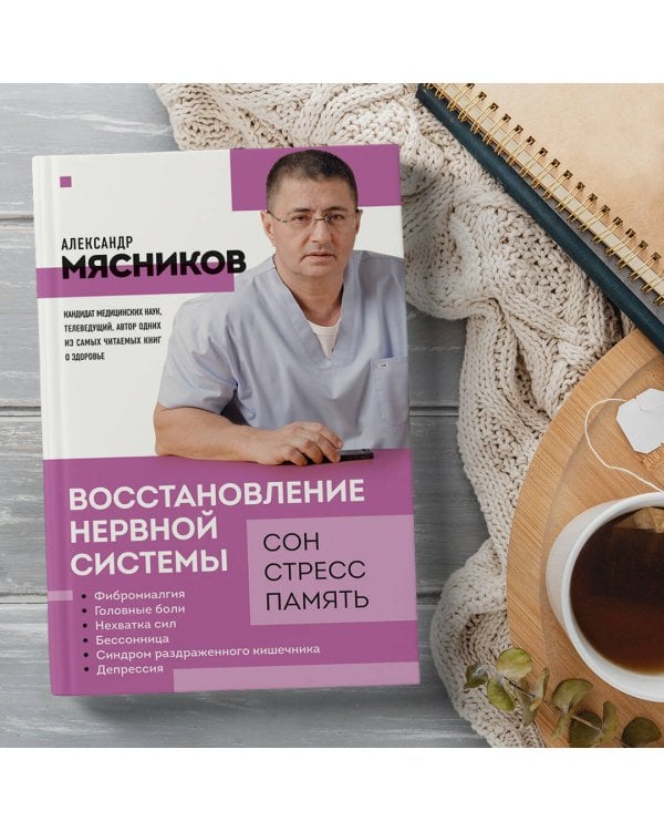 Восстановление нервной системы: сон, стресс, память