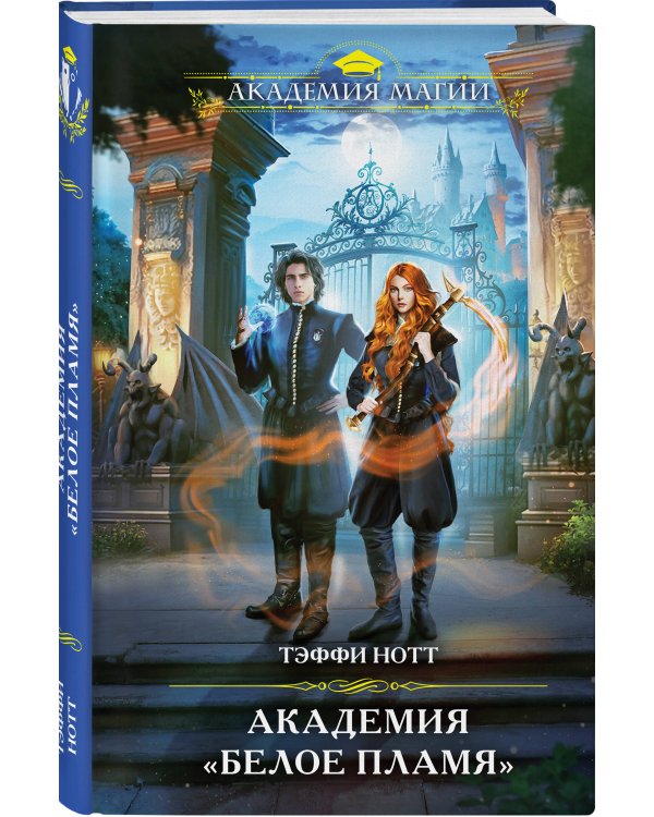 Академия «Белое пламя»
