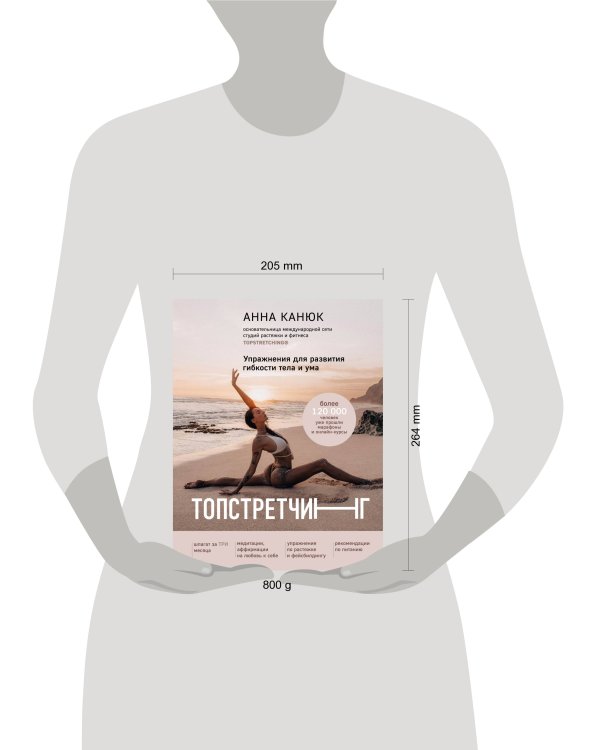 ТОПСТРЕТЧИНГ. Упражнения для развития гибкости тела и ума