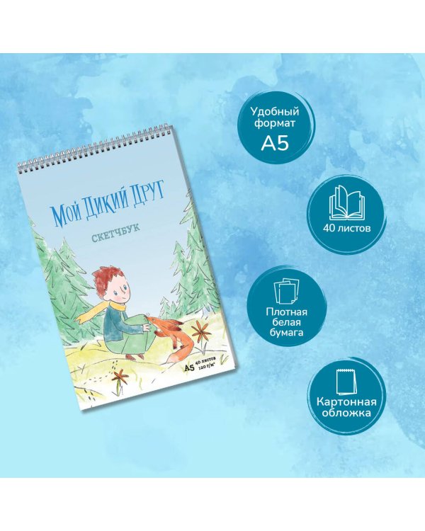 Мой дикий друг