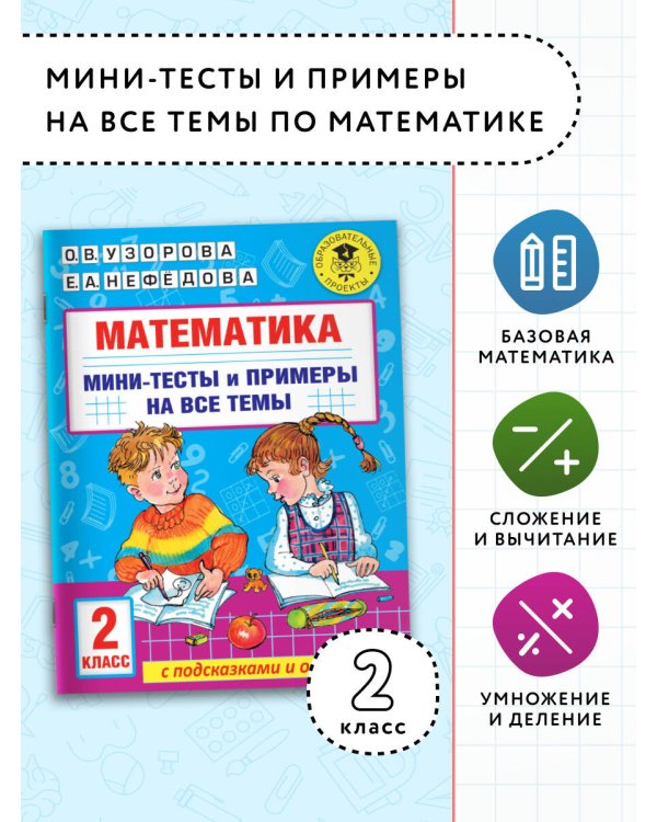 Математика. Мини-тесты и примеры на все темы школьного курса. 2 класс