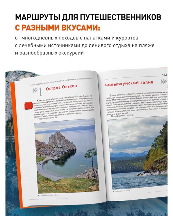 Байкал: путеводитель. 3-е изд. испр. и доп.
