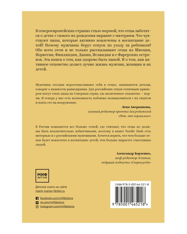 Nordic Dads. 14 историй о том, как активное отцовство меняет жизнь детей и их родителей