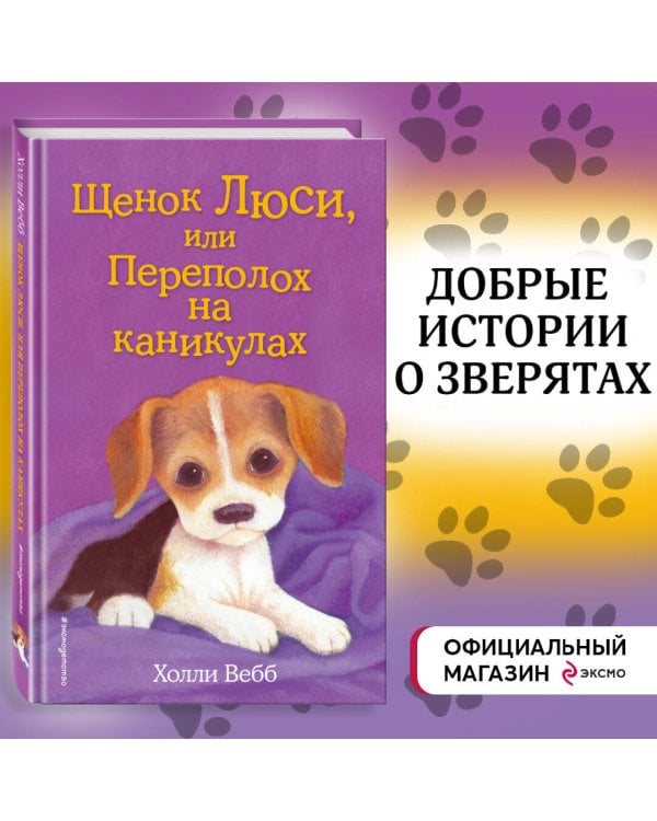 Щенок Люси, или Переполох на каникулах (выпуск 32)