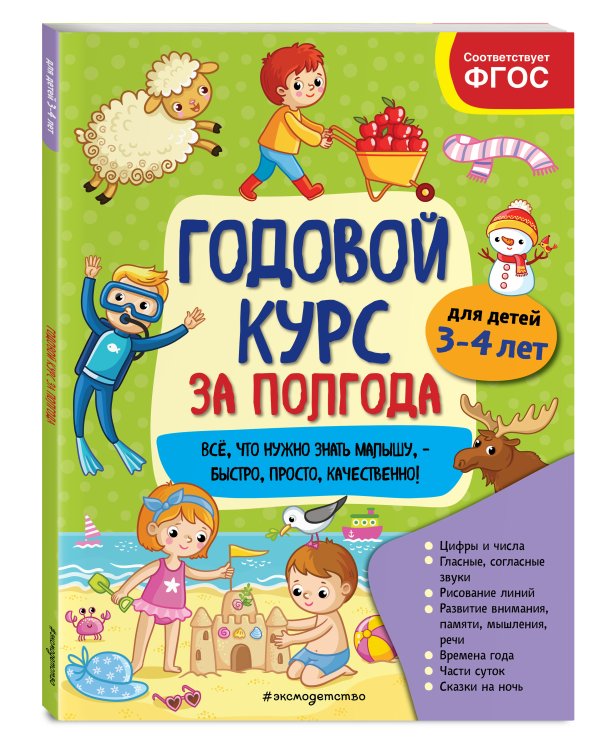Годовой курс за полгода: для детей 3-4 лет_