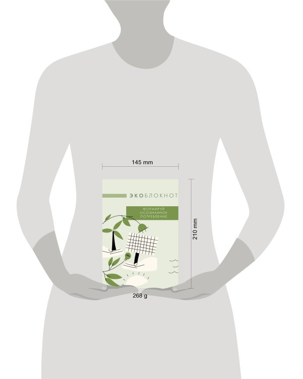 Экоблокнот. Формируй осознанное потребление