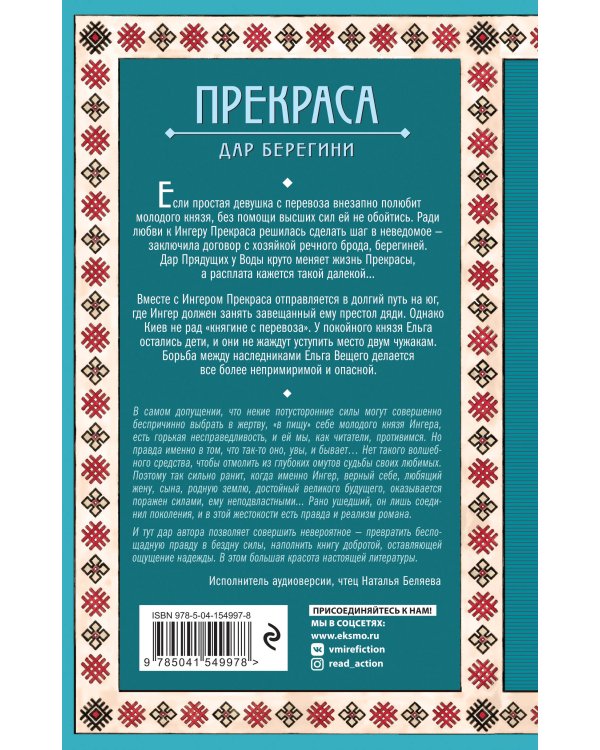 Прекраса. Дар берегини