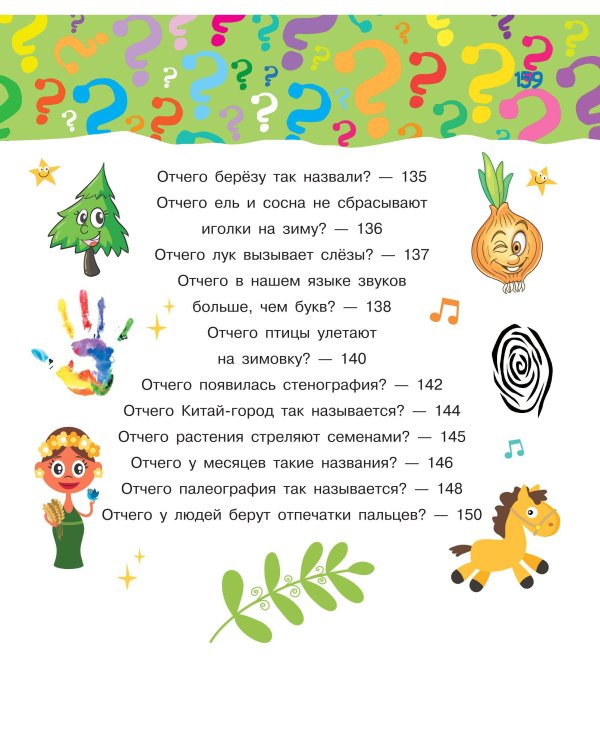 Почему, зачем и как? Самые интересные детские вопросы