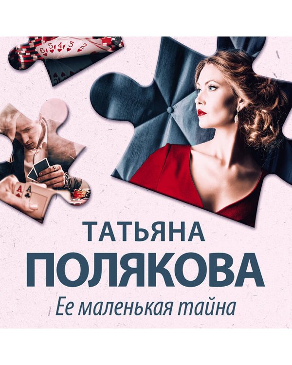Ее маленькая тайна