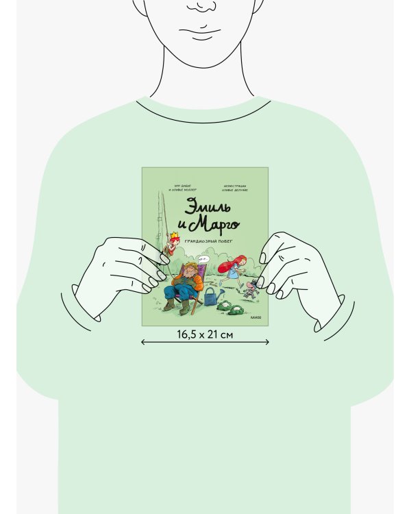 Эмиль и Марго. Грандиозный побег