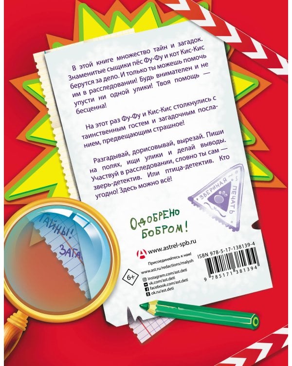 Фу-Фу и Кис-Кис. Книга игр и расследований. Загадочные рукописи