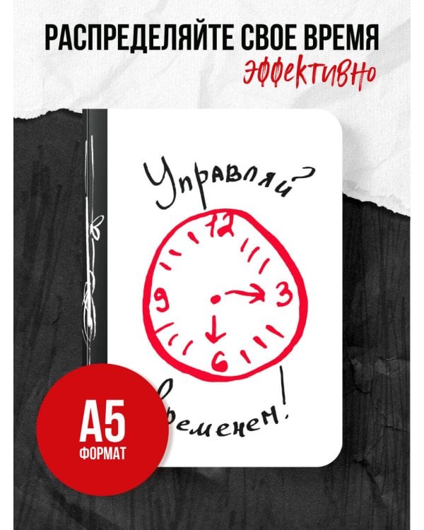 Управляй временем!