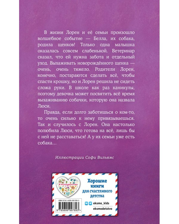 Щенок Люси, или Переполох на каникулах (выпуск 32)