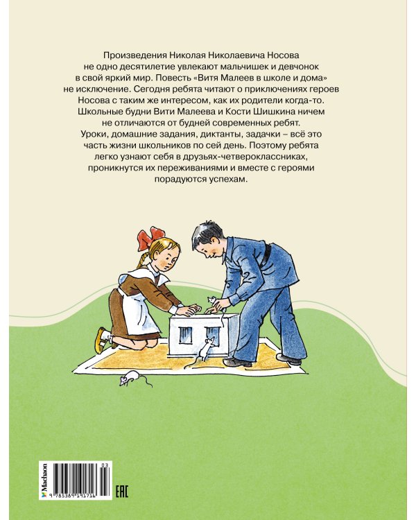 Витя Малеев в школе и дома (илл. А. Борисенко)