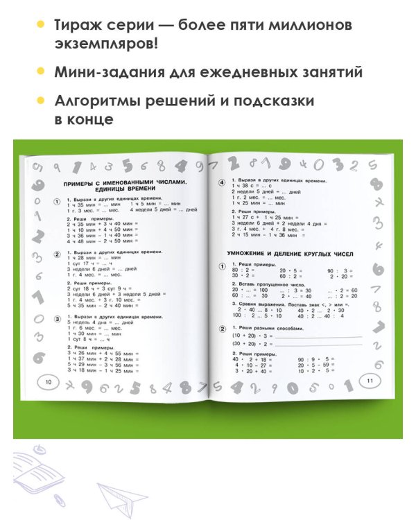 Математика. Мини-тесты и примеры на все темы школьного курса. 3 класс