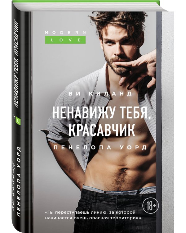Ненавижу тебя, красавчик