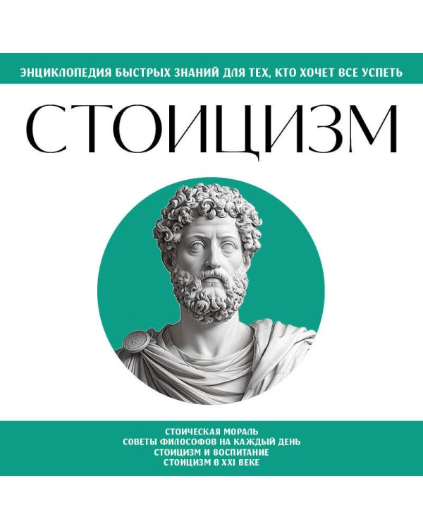 Стоицизм. Для тех, кто хочет все успеть