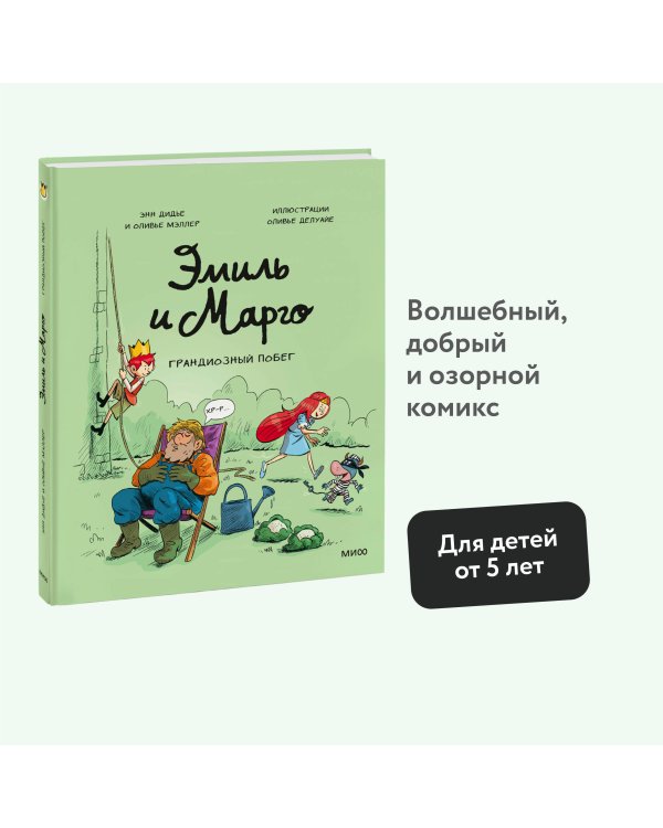Эмиль и Марго. Грандиозный побег