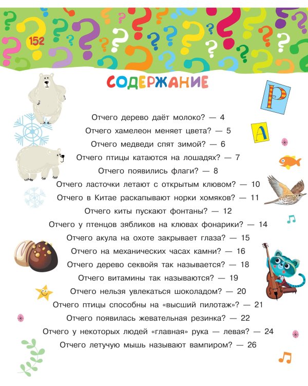 Почему, зачем и как? Самые интересные детские вопросы