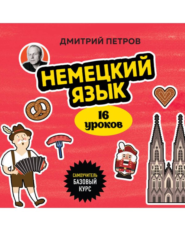 Немецкий язык, 16 уроков. Базовый курс