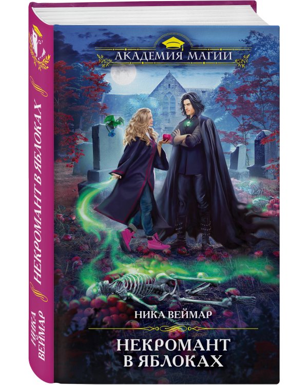Некромант в яблоках