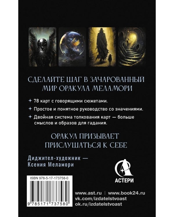 Зачарованный Оракул Меламори. Мистическая колода, указывающая путь