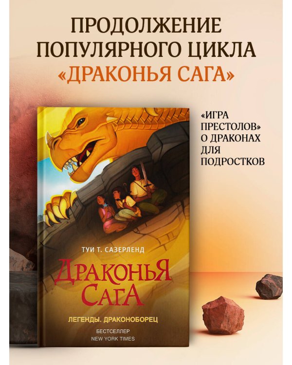 Драконья сага. Легенды. Драконоборец