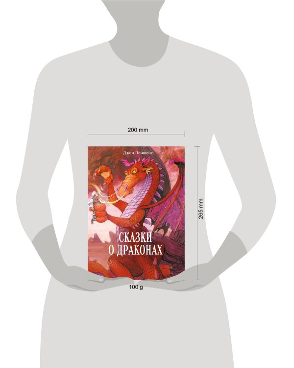 ДХЛ. Сказки о драконах