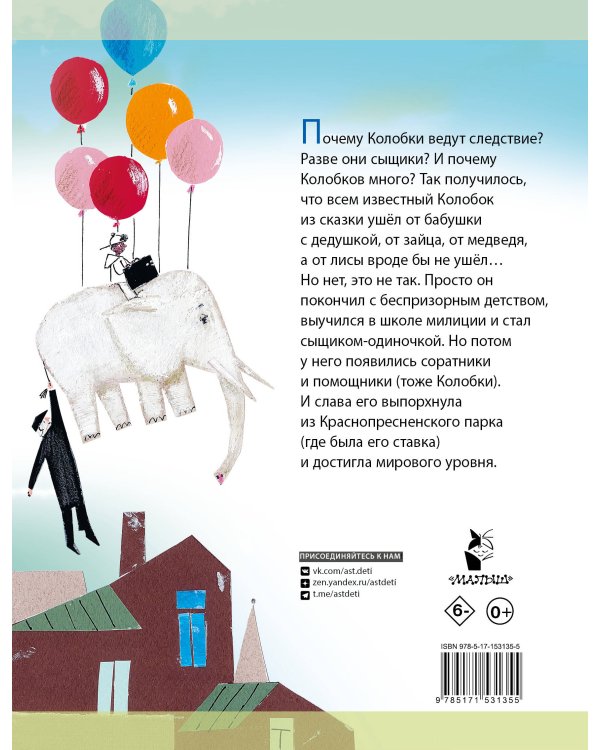 Следствие ведут колобки. Все истории