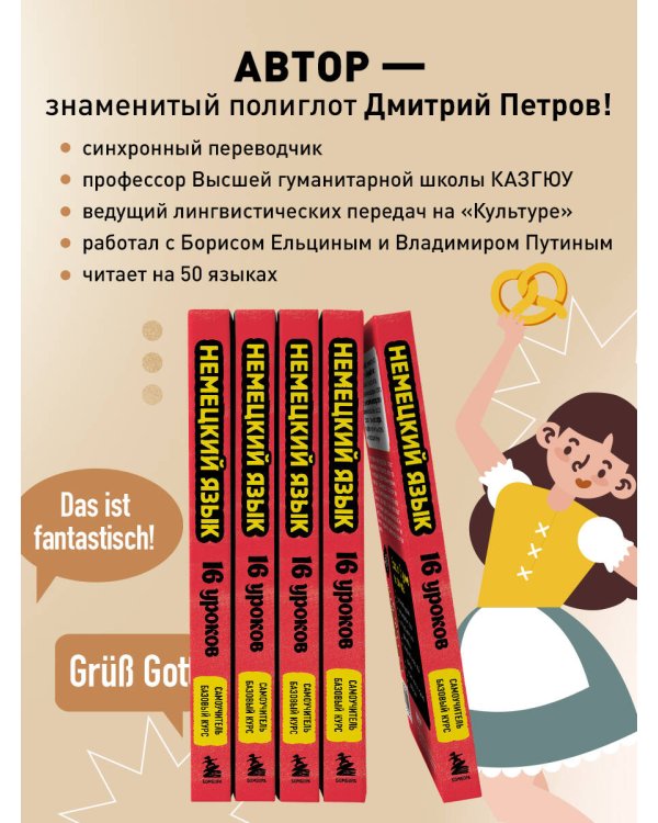 Немецкий язык, 16 уроков. Базовый курс